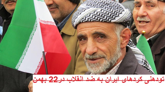 شور انقلاب در کردستان ایران(22 بهمن 1396)