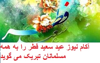 آکام نیوز عید سعید فطر را به همه مسلمانان جهان و ایران تبریک می گوید