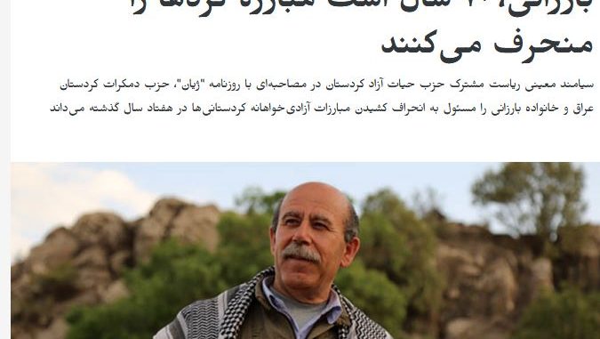 سیامند معینی:پ.د.ک و خانواده بارزانی،٧٠ سال است مبارزه کردها را منحرف میکنند