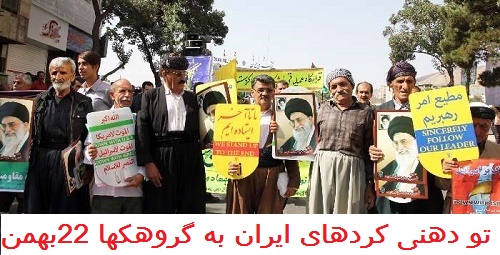 22 بهمن در کردستان ایران