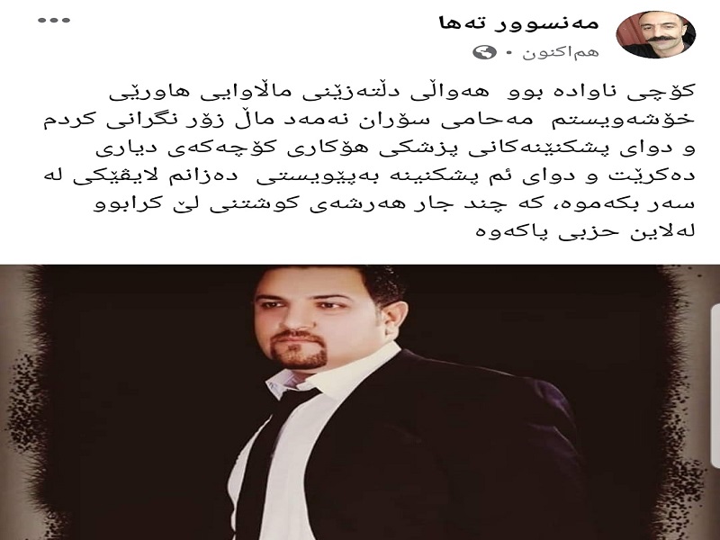 تهدیدات مکرر متوفی وکیل سوران نمد مال از جانب گروهک تروریستی حزب آزادی کردستان(پاک)
