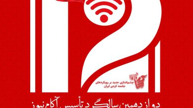 دوازدهمین سالگرد تاسیس آکام نیوز مبارک